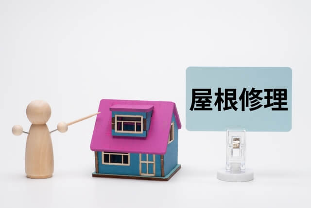 修理後の屋根の維持管理チェックポイント